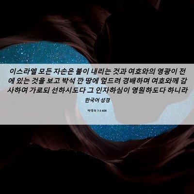 Picture 06 - 역대하 7:3 KOR - 이스라엘 모든 자손은 불이 내리는 - Bible Verse Picture