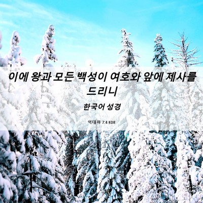 Picture 06 - 역대하 7:4 KOR - 이에 왕과 모든 백성이 여호와 앞에 - Bible Verse Picture