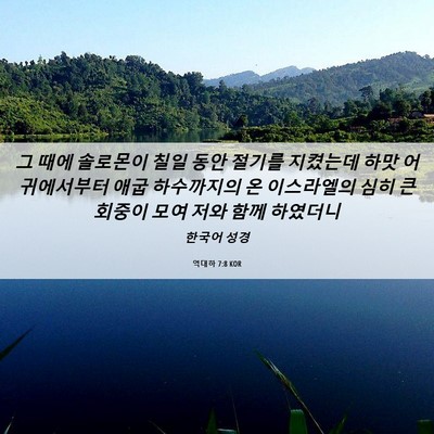 Picture 06 - 역대하 7:8 KOR - 그 때에 솔로몬이 칠일 동안 절기를 - Bible Verse Picture