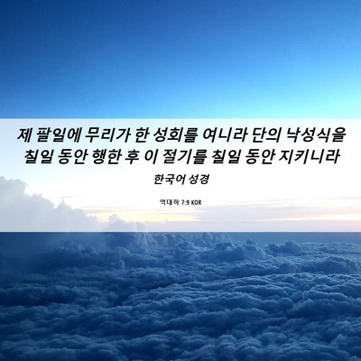 Picture 06 - 역대하 7:9 KOR - 제 팔일에 무리가 한 성회를 여니라 - Bible Verse Picture