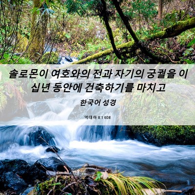 Picture 06 - 역대하 8:1 KOR - 솔로몬이 여호와의 전과 자기의 - Bible Verse Picture
