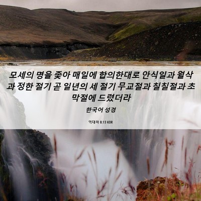Picture 06 - 역대하 8:13 KOR - 모세의 명을 좇아 매일에 합의한대로 - Bible Verse Picture