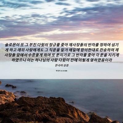 Picture 06 - 역대하 8:14 KOR - 솔로몬이 또 그 부친 다윗의 정규를 - Bible Verse Picture