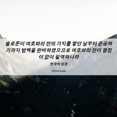 Picture 06 - 역대하 8:16 KOR - 솔로몬이 여호와의 전의 기지를 쌓던 - Bible Verse Picture