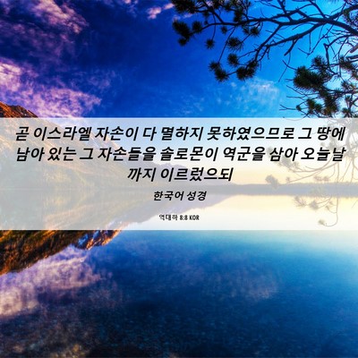 Picture 06 - 역대하 8:8 KOR - 곧 이스라엘 자손이 다 멸하지 - Bible Verse Picture