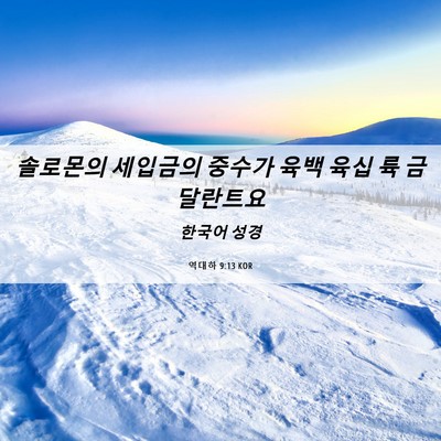 Picture 06 - 역대하 9:13 KOR - 솔로몬의 세입금의 중수가 육백 육십 - Bible Verse Picture