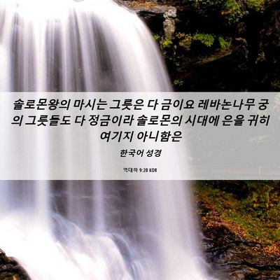 Picture 06 - 역대하 9:20 KOR - 솔로몬왕의 마시는 그릇은 다 금이요 - Bible Verse Picture