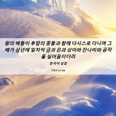 Picture 06 - 역대하 9:21 KOR - 왕의 배들이 후람의 종들과 함께 - Bible Verse Picture