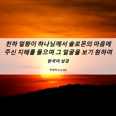 Picture 06 - 역대하 9:23 KOR - 천하 얼왕이 하나님께서 솔로몬의 - Bible Verse Picture