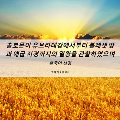 Picture 06 - 역대하 9:26 KOR - 솔로몬이 유브라데강에서부터 - Bible Verse Picture