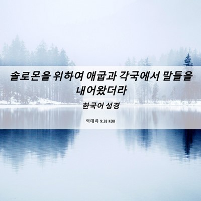 Picture 06 - 역대하 9:28 KOR - 솔로몬을 위하여 애굽과 각국에서 - Bible Verse Picture