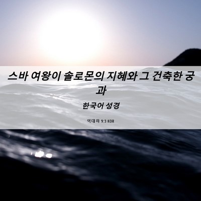 Picture 06 - 역대하 9:3 KOR - 스바 여왕이 솔로몬의 지혜와 그 - Bible Verse Picture