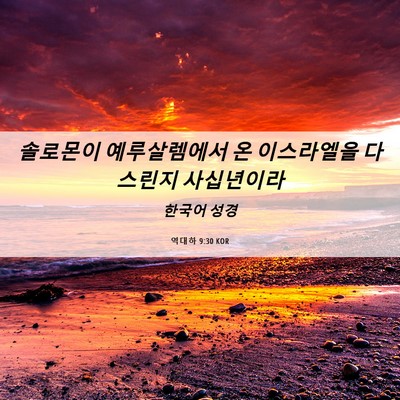 Picture 06 - 역대하 9:30 KOR - 솔로몬이 예루살렘에서 온 - Bible Verse Picture