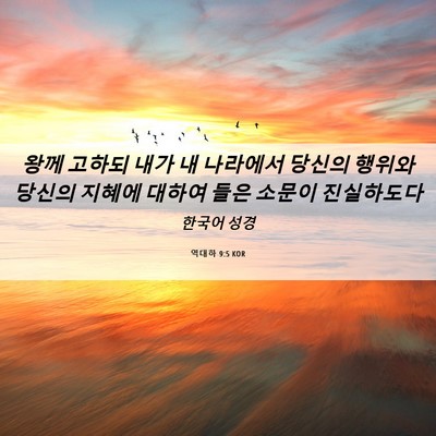 Picture 06 - 역대하 9:5 KOR - 왕께 고하되 내가 내 나라에서 - Bible Verse Picture