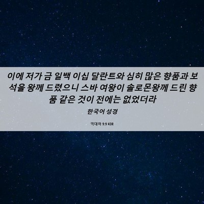 Picture 06 - 역대하 9:9 KOR - 이에 저가 금 일백 이십 달란트와 - Bible Verse Picture