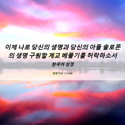 Picture 06 - 열왕기상 1:12 KOR - 이제 나로 당신의 생명과 당신의 - Bible Verse Picture