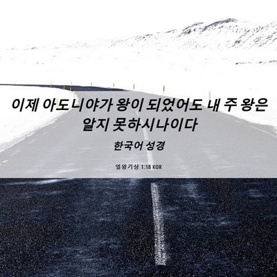 Picture 06 - 열왕기상 1:18 KOR - 이제 아도니야가 왕이 되었어도 내 - Bible Verse Picture