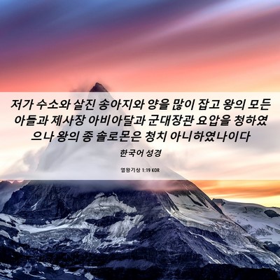 Picture 06 - 열왕기상 1:19 KOR - 저가 수소와 살진 송아지와 양을 - Bible Verse Picture