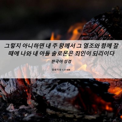 Picture 06 - 열왕기상 1:21 KOR - 그렇지 아니하면 내 주 왕께서 그 - Bible Verse Picture