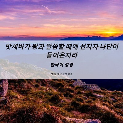 Picture 06 - 열왕기상 1:22 KOR - 밧세바가 왕과 말씀할 때에 선지자 - Bible Verse Picture