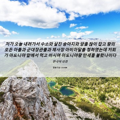 Picture 06 - 열왕기상 1:25 KOR - 저가 오늘 내려가서 수소와 살진 - Bible Verse Picture