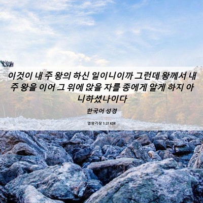 Picture 06 - 열왕기상 1:27 KOR - 이것이 내 주 왕의 하신 일이니이까 - Bible Verse Picture