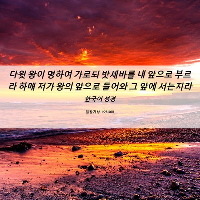Picture 06 - 열왕기상 1:28 KOR - 다윗 왕이 명하여 가로되 밧세바를 - Bible Verse Picture