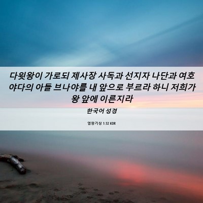 Picture 06 - 열왕기상 1:32 KOR - 다윗왕이 가로되 제사장 사독과 - Bible Verse Picture