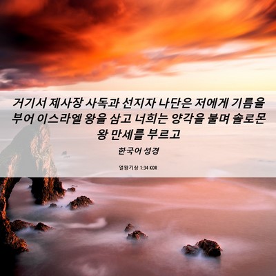 Picture 06 - 열왕기상 1:34 KOR - 거기서 제사장 사독과 선지자 나단은 - Bible Verse Picture