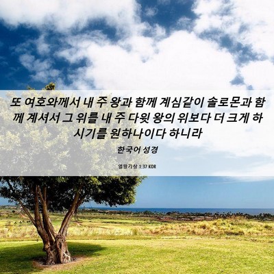 Picture 06 - 열왕기상 1:37 KOR - 또 여호와께서 내 주 왕과 함께 - Bible Verse Picture