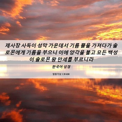 Picture 06 - 열왕기상 1:39 KOR - 제사장 사독이 성막 가운데서 기름 - Bible Verse Picture