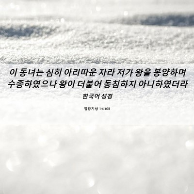 Picture 06 - 열왕기상 1:4 KOR - 이 동녀는 심히 아리따운 자라 저가 - Bible Verse Picture