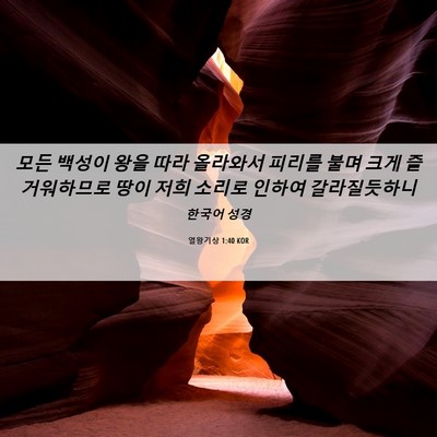 Picture 06 - 열왕기상 1:40 KOR - 모든 백성이 왕을 따라 올라와서 - Bible Verse Picture