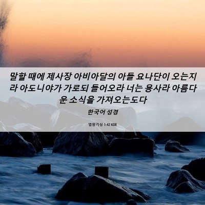 Picture 06 - 열왕기상 1:42 KOR - 말할 때에 제사장 아비아달의 아들 - Bible Verse Picture