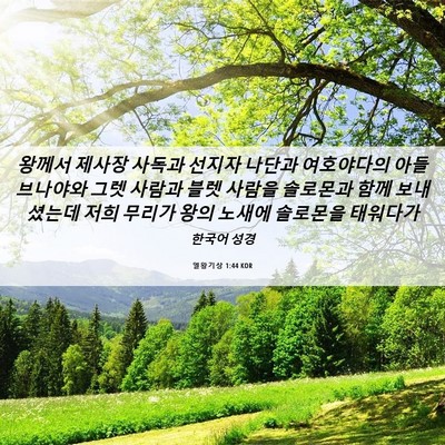 Picture 06 - 열왕기상 1:44 KOR - 왕께서 제사장 사독과 선지자 나단과 - Bible Verse Picture