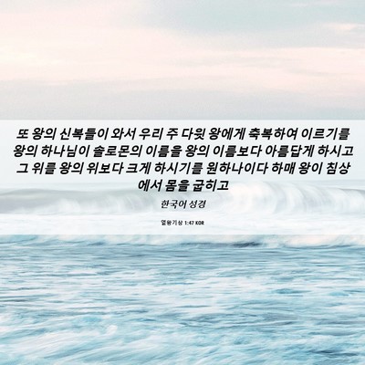 Picture 06 - 열왕기상 1:47 KOR - 또 왕의 신복들이 와서 우리 주 다윗 - Bible Verse Picture