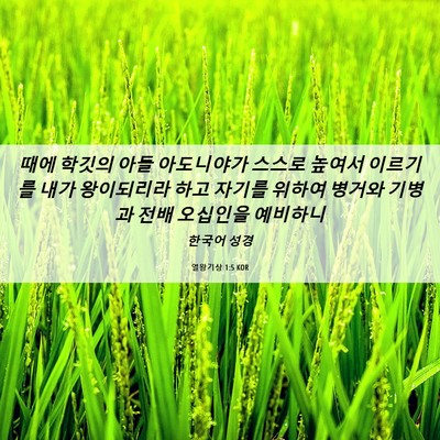 Picture 06 - 열왕기상 1:5 KOR - 때에 학깃의 아들 아도니야가 스스로 - Bible Verse Picture