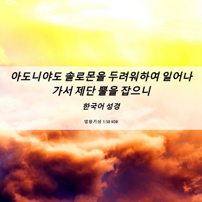 Picture 06 - 열왕기상 1:50 KOR - 아도니야도 솔로몬을 두려워하여 - Bible Verse Picture