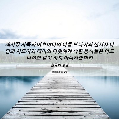 Picture 06 - 열왕기상 1:8 KOR - 제사장 사독과 여호야다의 아들 - Bible Verse Picture