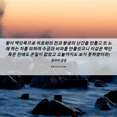 Picture 06 - 열왕기상 10:12 KOR - 왕이 백단목으로 여호와의 전과 - Bible Verse Picture