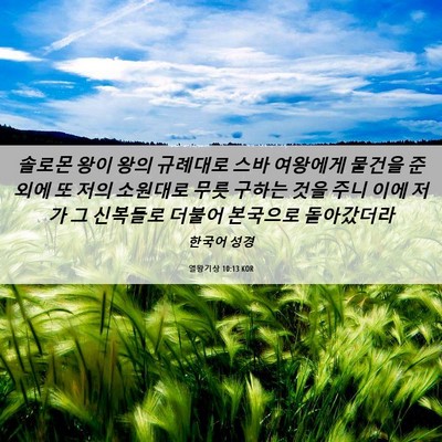 Picture 06 - 열왕기상 10:13 KOR - 솔로몬 왕이 왕의 규례대로 스바 - Bible Verse Picture