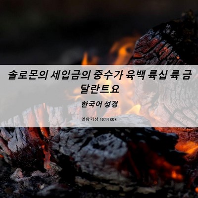 Picture 06 - 열왕기상 10:14 KOR - 솔로몬의 세입금의 중수가 육백 륙십 - Bible Verse Picture