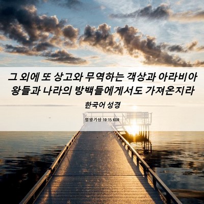 Picture 06 - 열왕기상 10:15 KOR - 그 외에 또 상고와 무역하는 객상과 - Bible Verse Picture