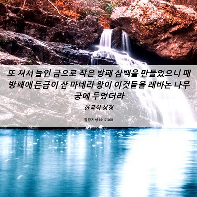 Picture 06 - 열왕기상 10:17 KOR - 또 쳐서 늘인 금으로 작은 방패 - Bible Verse Picture