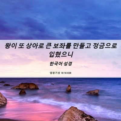 Picture 06 - 열왕기상 10:18 KOR - 왕이 또 상아로 큰 보좌를 만들고 - Bible Verse Picture