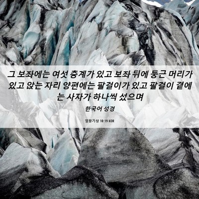 Picture 06 - 열왕기상 10:19 KOR - 그 보좌에는 여섯 층계가 있고 보좌 - Bible Verse Picture