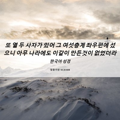 Picture 06 - 열왕기상 10:20 KOR - 또 열 두 사자가 있어 그 여섯층계 - Bible Verse Picture