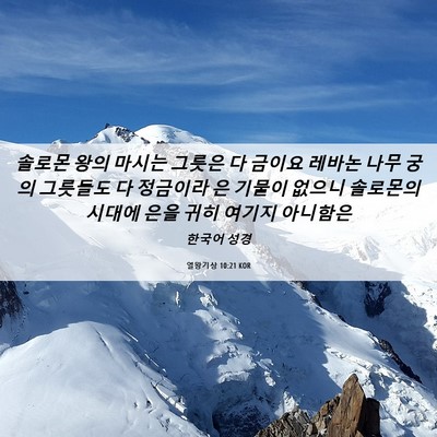 Picture 06 - 열왕기상 10:21 KOR - 솔로몬 왕의 마시는 그릇은 다 - Bible Verse Picture