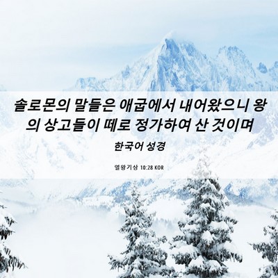 Picture 06 - 열왕기상 10:28 KOR - 솔로몬의 말들은 애굽에서 - Bible Verse Picture