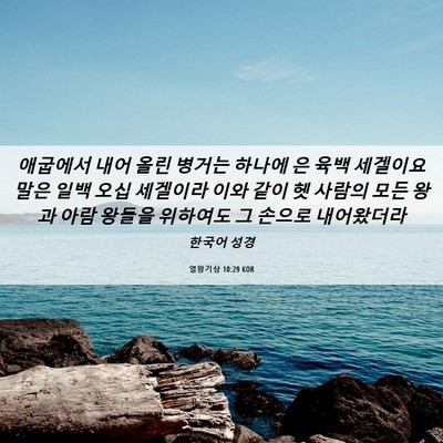 Picture 06 - 열왕기상 10:29 KOR - 애굽에서 내어 올린 병거는 하나에 - Bible Verse Picture